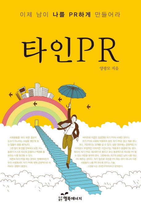 타인 PR