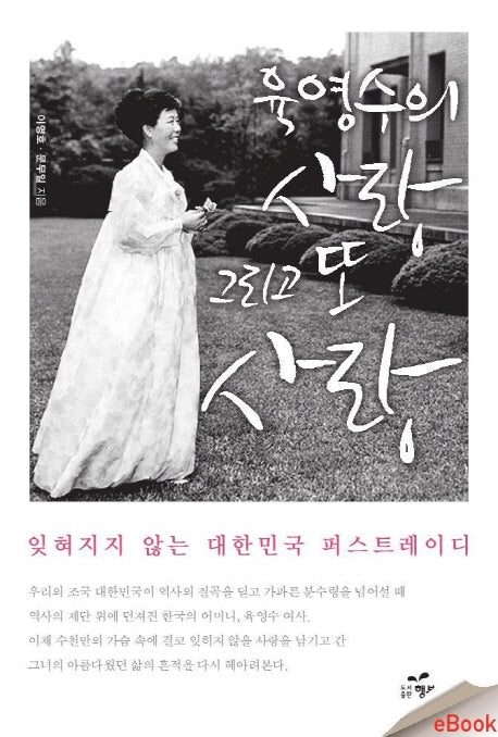 사랑 그리고 또 사랑(육영수의)