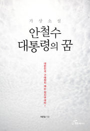 안철수 대통령의 꿈(가상소설)