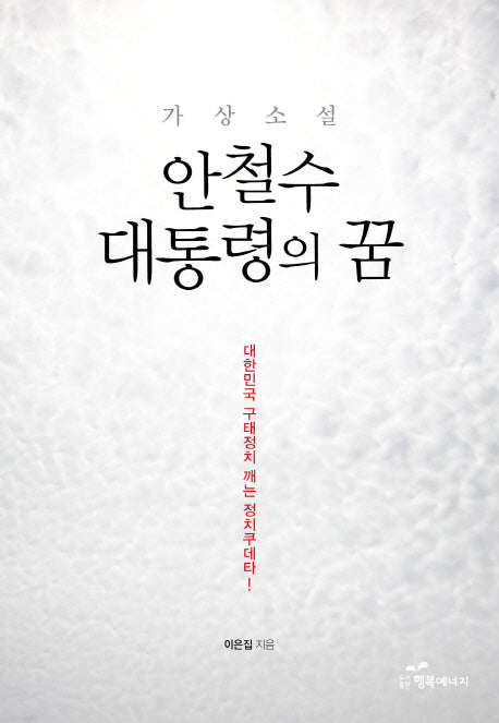 안철수 대통령의 꿈(가상소설)