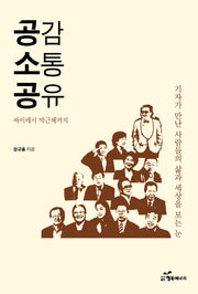 공감 소통 공유