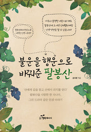 불운을 행운으로 바꿔준 팔봉산