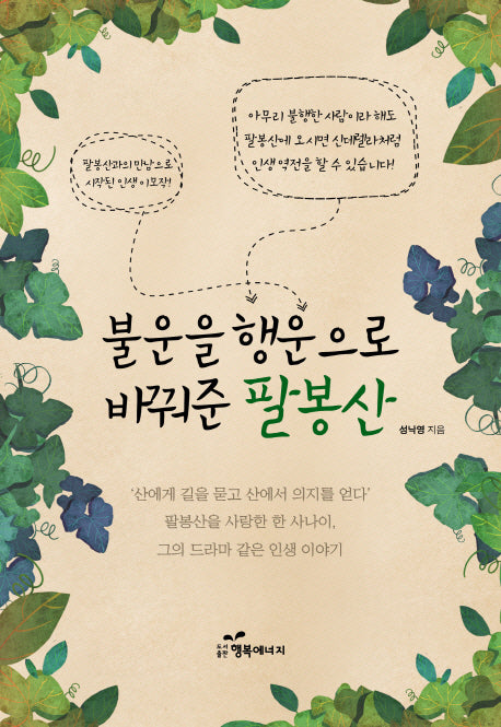 불운을 행운으로 바꿔준 팔봉산