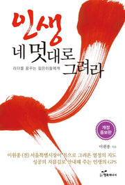 인생 네 멋대로 그려라(개정증보판)