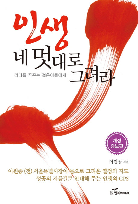 인생 네 멋대로 그려라(개정증보판)