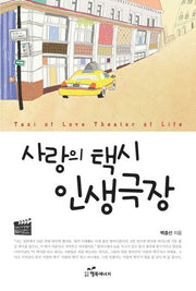 사랑의 택시 인생극장