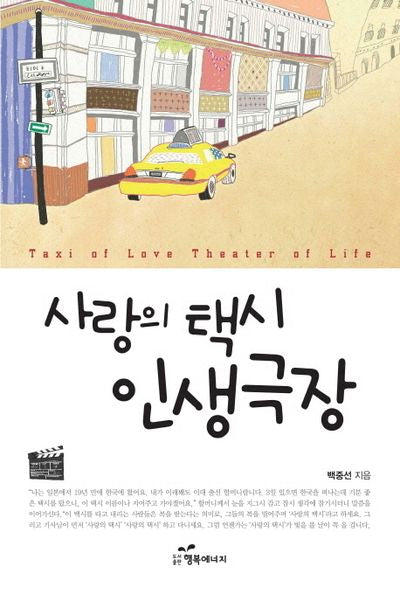 사랑의 택시 인생극장