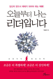 오늘부터 나는 리더입니다