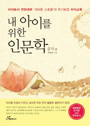 내 아이를 위한 인문학: 공자 편