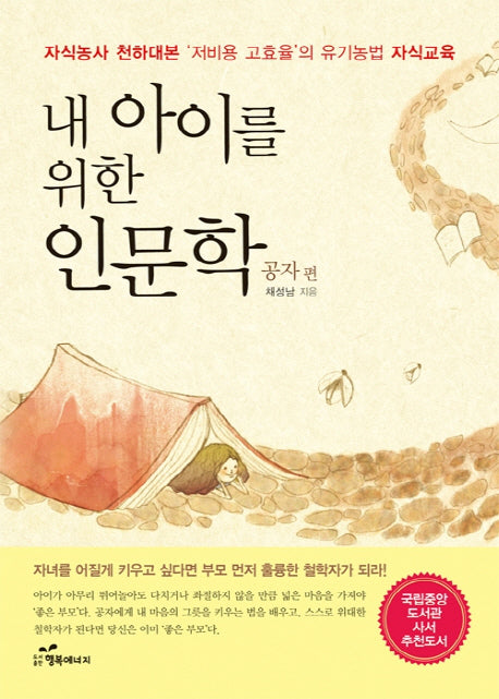 내 아이를 위한 인문학: 공자 편