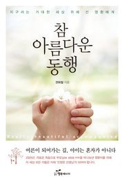 참 아름다운 동행