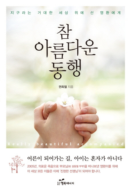 참 아름다운 동행