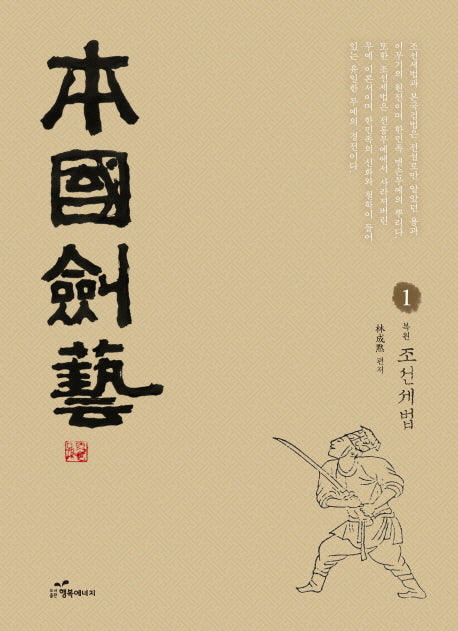 본국검예 1: 조선세법(양장본 HardCover)