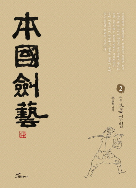 본국검예 2: 본국검법(양장본 Hardcover)