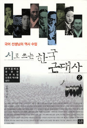 시로 쓰는 한국 근대사 2