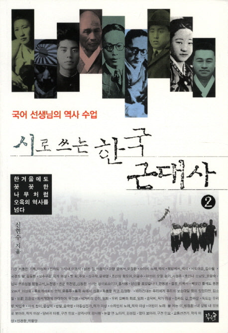 시로 쓰는 한국 근대사 2