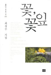 꽃 꽃잎(사십편시선 3)