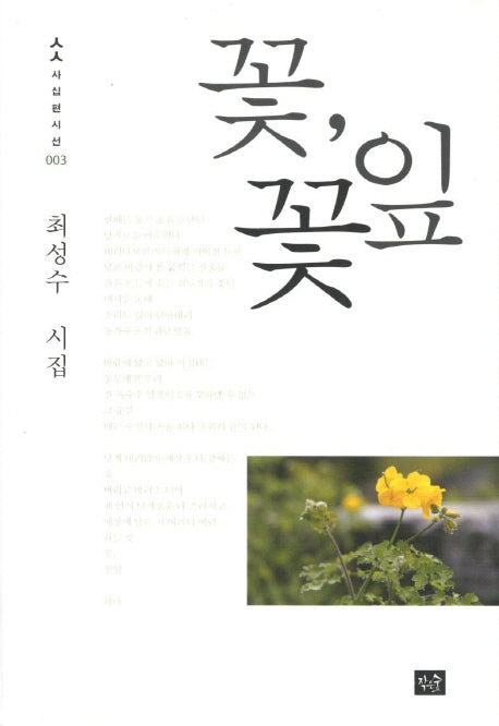꽃 꽃잎(사십편시선 3)
