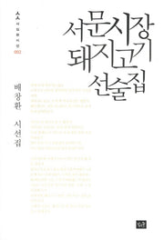 서문시장 돼지고기 선술집(사십편시선 2)
