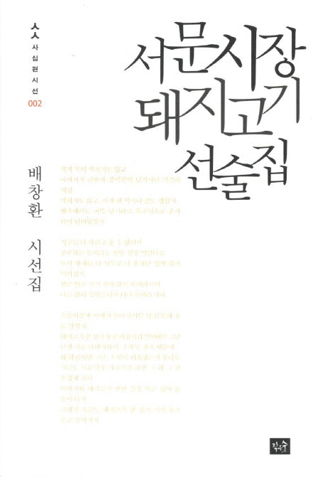 서문시장 돼지고기 선술집(사십편시선 2)