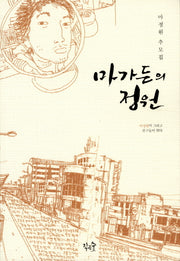 마가든의 정원