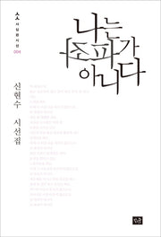 나는 좌파가 아니다(사십편시선 4)