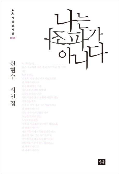 나는 좌파가 아니다(사십편시선 4)