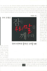 국어 선생님 잠든 우리 말을 깨우다