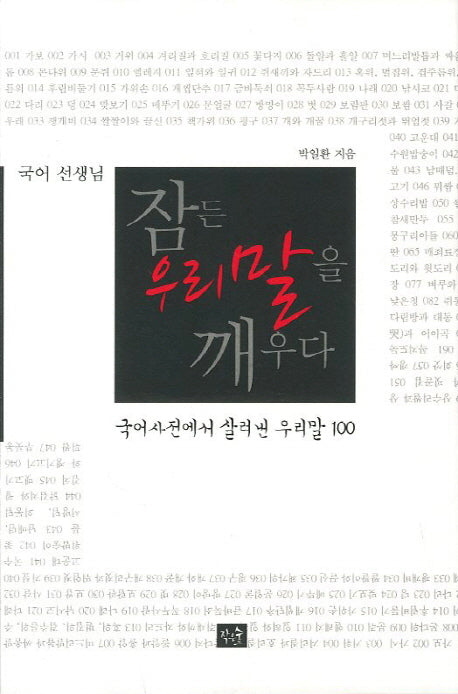 국어 선생님 잠든 우리 말을 깨우다