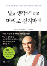 발로 생각하지 말고 머리로 걷지 마라(반양장)
