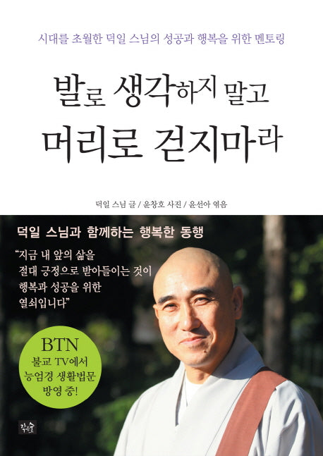 발로 생각하지 말고 머리로 걷지 마라(반양장)