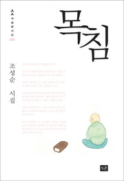 목침(사십편시선 5)(반양장)