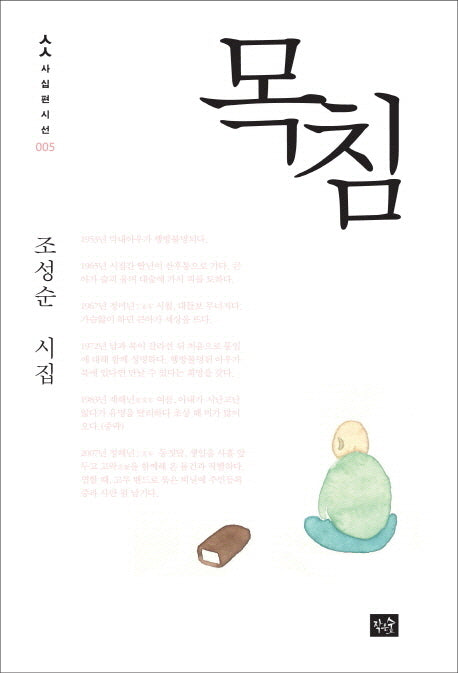목침(사십편시선 5)(반양장)