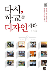 다시 학교를 디자인하다(작은숲 에세이 2)