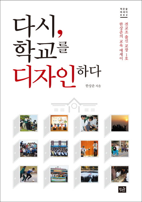 다시 학교를 디자인하다(작은숲 에세이 2)