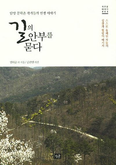 길의 안부를 묻다(작은숲 에세이 3)