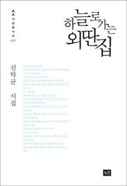하늘로 가는 외딴집(사십편시선 7)