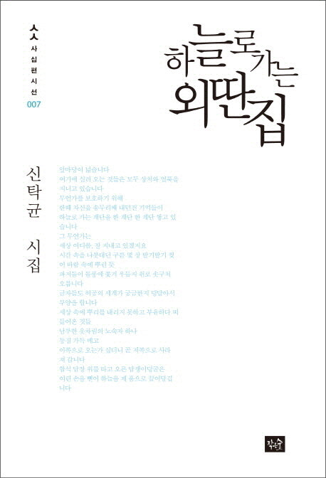 하늘로 가는 외딴집(사십편시선 7)