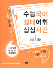 수능국어 절대어휘 상상사전: 운문문학편