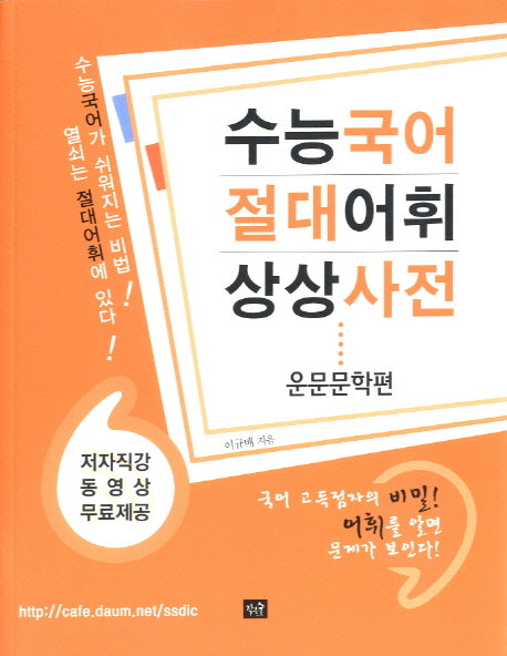 수능국어 절대어휘 상상사전: 운문문학편