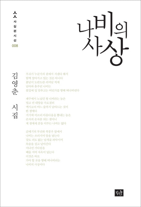 나비의 사상(사십편시선 8)