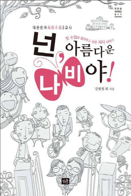 넌 아름다운 나비야(작은숲 작은학교 11)