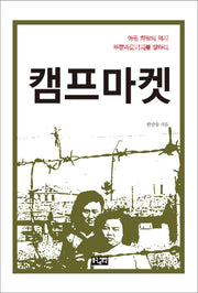 캠프 마켓