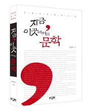 지금 이곳에서의 문학