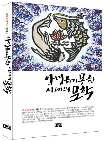 안녕하지 못한 시대의 문학(교육과 문예 1)