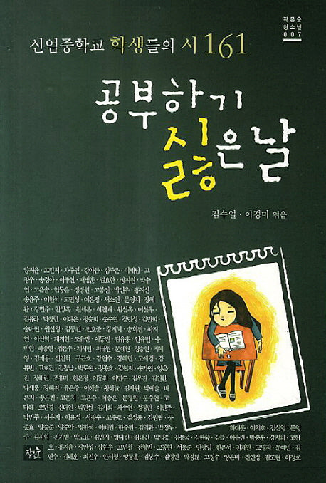 공부하기 싫은날(작은숲 청소년 7)