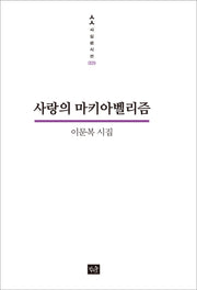 사랑의 마키아벨리즘(사십편시선 9)