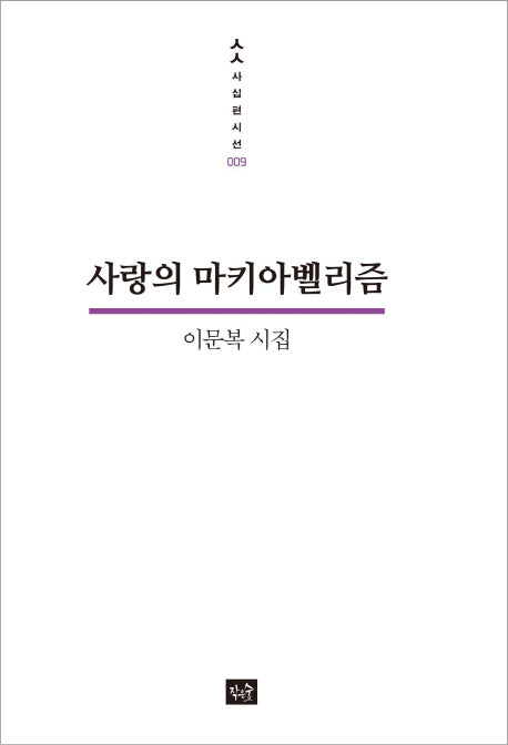 사랑의 마키아벨리즘(사십편시선 9)