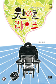 원더풀 라이프(작은숲청소년 6)