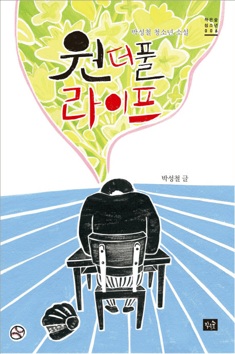 원더풀 라이프(작은숲청소년 6)